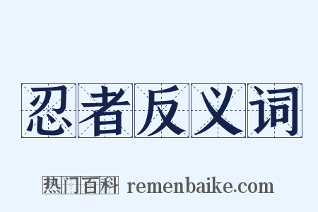 忍者反义词是什么意思的图片